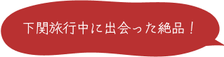 下関旅行中に出会った絶品！