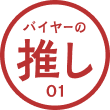 バイヤーの推し 01 