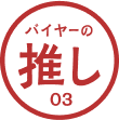 バイヤーの推し 03 