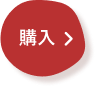 購入