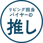 リビング担当バイヤーの推し