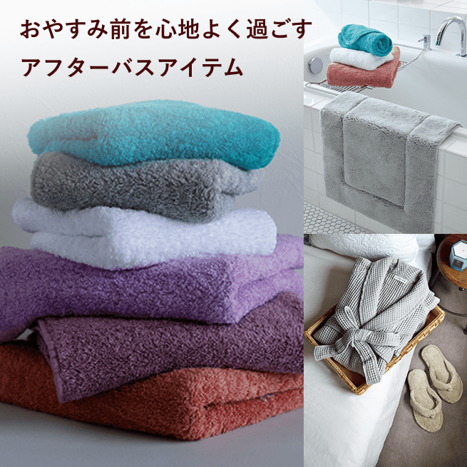 おやすみ前を心地よく過ごすアフターバスアイテム