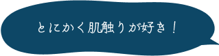 とにかく肌触りが好き！