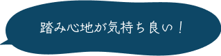 踏み心地が気持ち良い！