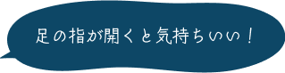 足の指が開くと気持ちいい！ 