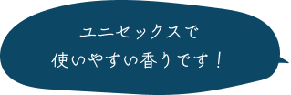 ユニセックスで使いやすい香りです！