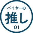 バイヤーの推し 01 