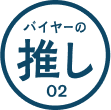 バイヤーの推し 02 