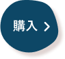 購入