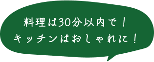 料理は30分以内で！キッチンはおしゃれに！