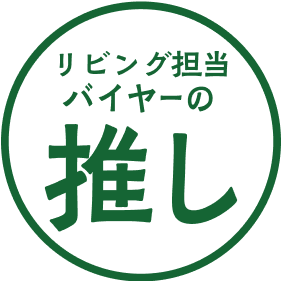リビング担当バイヤーの推し