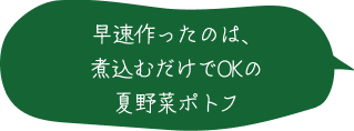 早速作ったのは、煮込むだけでOKの夏野菜ポトフ