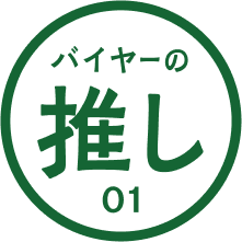 バイヤーの推し 01 