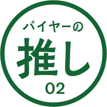 バイヤーの推し 02 