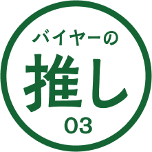 バイヤーの推し 03 