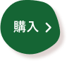 購入