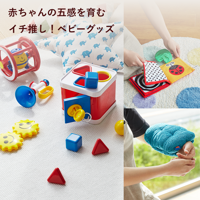 赤ちゃんの五感を育む イチ推し！ベビーグッズ