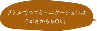 ラトルでのコミュニケーションは0か月からもOK！