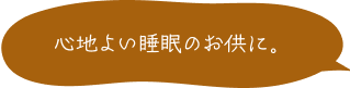 心地よい睡眠のお供に