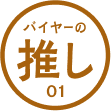 バイヤーの推し 01 