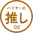 バイヤーの推し 02 