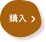 購入