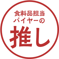 食料品担当バイヤーの推し