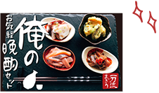 一刀流まぎり　俺のお気軽晩酌セット