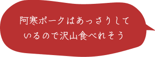 阿寒ポークはあっさりしているので沢山食べれそう