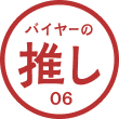 バイヤーの推し 06 