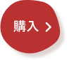 購入