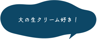 大の生クリーム好き！  
