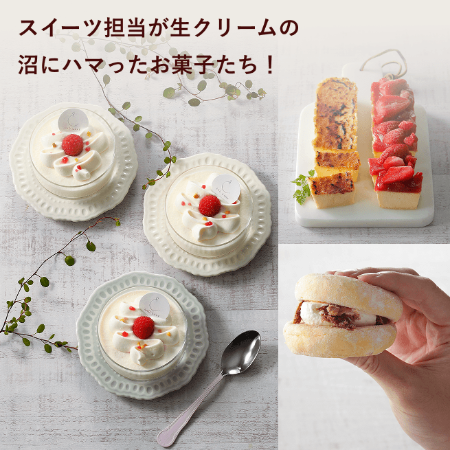 スイーツ担当が生クリームの沼にハマったお菓子たち！ 