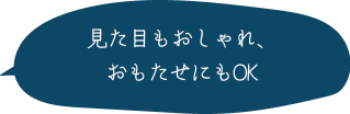 見た目もおしゃれ、おもたせにもOK
