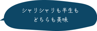 シャリシャリも半生もどちらも美味 