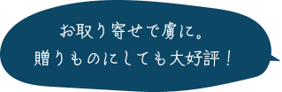 お取り寄せで虜に。贈りものにしても大好評！