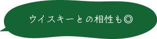 ウイスキーとの相性も◎