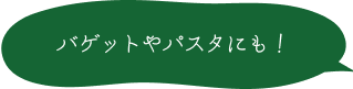 バゲットやパスタにも！
