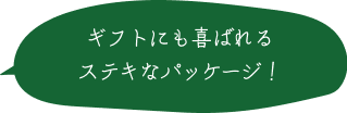 ギフトにも喜ばれるステキなパッケージ！