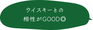 ウイスキーとの相性がGOOD◎