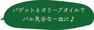 バゲットとオリーブオイルでバル気分な一皿に♪