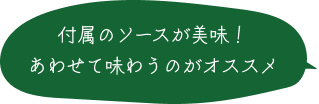 付属のソースが美味！あわせて味わうのがオススメ 