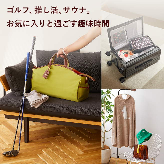 ゴルフ、推し活、サウナ。お気に入りと過ごす趣味時間 