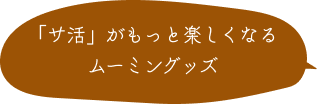 「サ活」がもっと楽しくなるムーミングッズ 