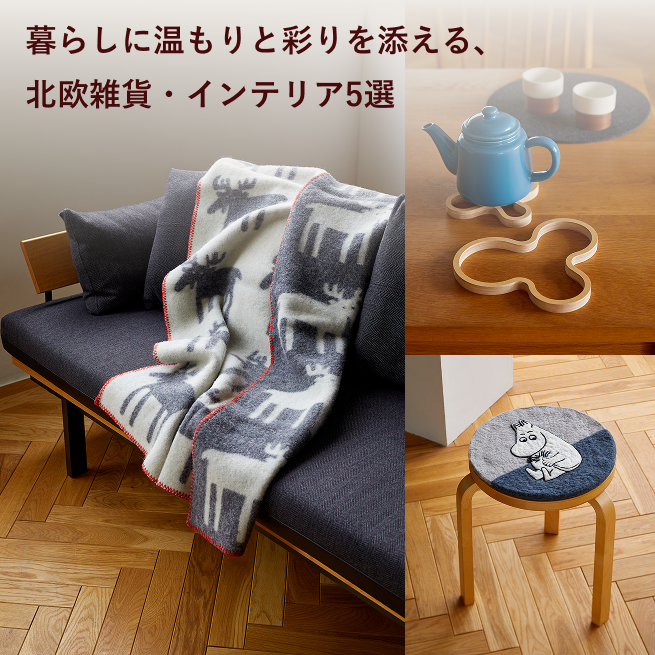 暮らしに温もりと彩りを添える、北欧雑貨・インテリア5選