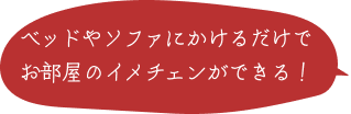 ベッドやソファにかけるだけでお部屋のイメチェンができる！