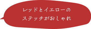 レッドとイエローのステッチがおしゃれ