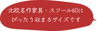 北欧名作家具・スツール60にぴったり収まるサイズです