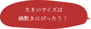 大きいサイズは鍋敷きにぴったり！