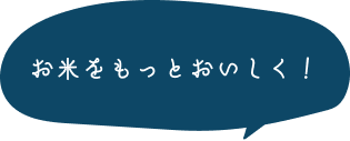 お米をもっとおいしく！